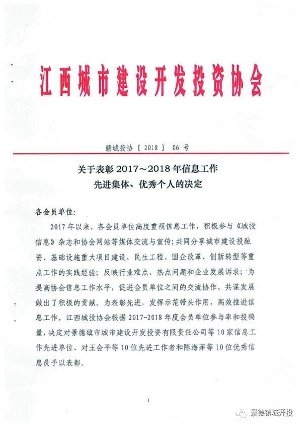 城開投公司榮獲江西城投協(xié)會2017-2018年信息工作“先進集體”、“先進工作者”榮譽稱號
