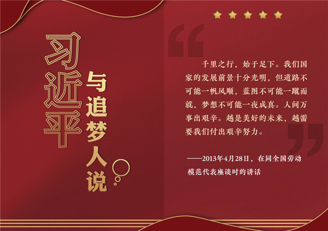 奮進(jìn)正當(dāng)時！習(xí)近平與追夢人說