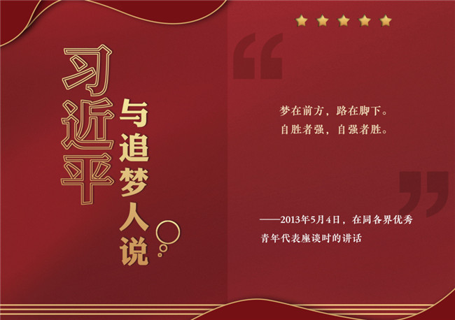 奮進(jìn)正當(dāng)時！習(xí)近平與追夢人說
