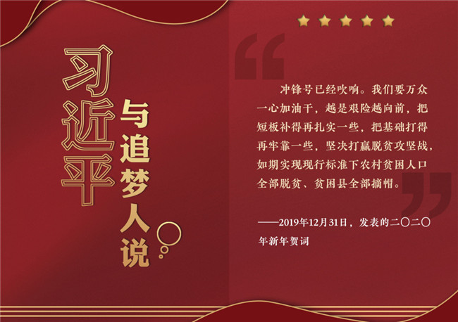 奮進(jìn)正當(dāng)時！習(xí)近平與追夢人說