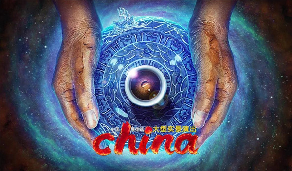 月光所照，皆為家國——景德鎮(zhèn)大型實景演出《china》國慶假期受到觀眾熱捧