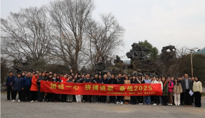 市城投集團開展“團結一心 拼搏進取 奮戰(zhàn)2025”迎新年登山、健步走活動